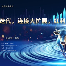 通信行业专题报告：算力新迭代，连接大扩展，红利稳增长