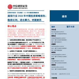 通信行业2024年中期投资策略报告：稳居红利，进击算力，把握复苏