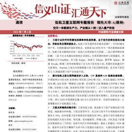 低轨卫星互联网专题报告：空天一体新质生产力，产业链从0到1迈入量产阶段