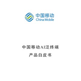 中国移动：AI泛终端产品白皮书（2025版）