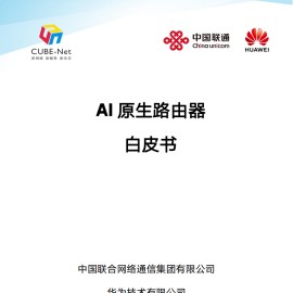 20240718-中国联通&华为-人工智能行业：AI原生路由器白皮书