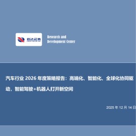 汽车行业2026年度策略报告：高端化、智能化、全球化协同驱动，智能驾驶+机器人打开新空间