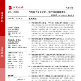 华阳集团深度报告：汽车电子多点开花，营收利润稳健增长