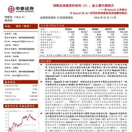 特斯拉深度研究系列（2）：欲上青天揽明月——在SpaceX上市前从与SpaceX及xAI协同的更高维度视角理解特斯拉