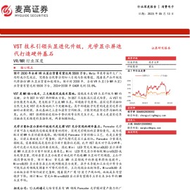 VRMR行业深度分析：VST技术引领头显进化升级，光学显示屏迭代打造硬件基石