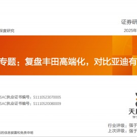 乘用车行业专题：复盘丰田高端化，对比亚迪有何启示