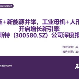 贝斯特研究报告：涡轮增压+新能源并举，工业母机+人形机器人开启增长新引擎