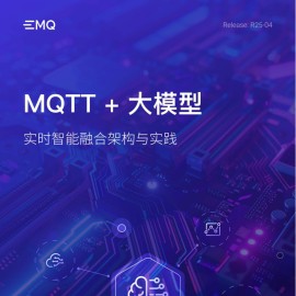 2025年MQTT大模型实时智能融合架构与实践白皮书