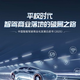中国智能驾驶商业化发展白皮书（2025）：平权时代智驾商业落地的破局之路