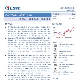 人形机器人灵巧手行业专题报告：百家争鸣，进化不息