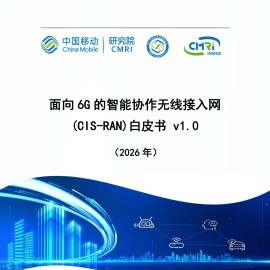 中国移动：2026面向6G的智能协作无线接入网（CIS-RAN）白皮书