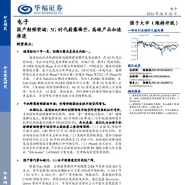 射频前端行业专题报告：5G时代崭露锋芒，高端产品加速渗透