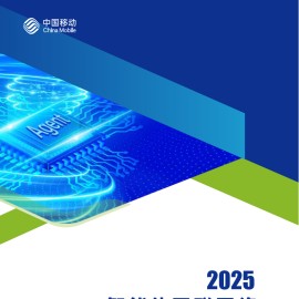 中国移动：2025年智能体互联网络白皮书