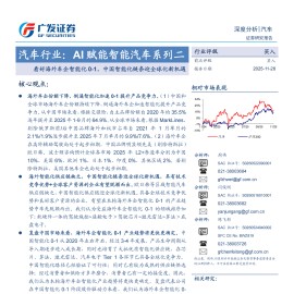汽车行业：AI赋能智能汽车系列二，看好海外车企智能化0_1，中国智能化链条迎全球化新机遇