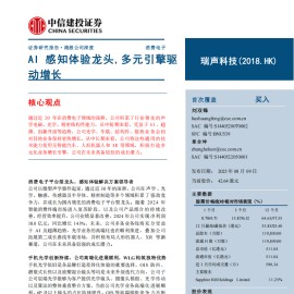 瑞声科技研究报告：AI感知体验龙头，多元引擎驱动增长