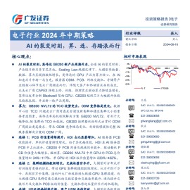 电子行业2024年中期策略：AI的裂变时刻，算、连、存踏浪而行