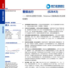 曹操出行研究报告：网约车运营扭亏在即，Robotaxi贡献高成长性及期权属性