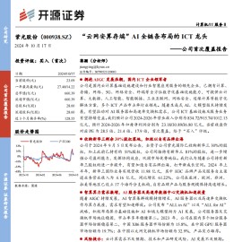 紫光股份研究报告：“云网安算存端”AI全链条布局的ICT龙头