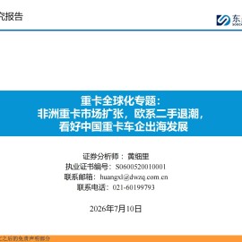 汽车行业重卡全球化专题：非洲重卡市场扩张，欧系二手退潮，看好中国重卡车企出海发展