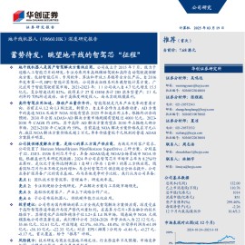 地平线机器人研究报告：蓄势待发，眺望地平线的智驾芯“征程”