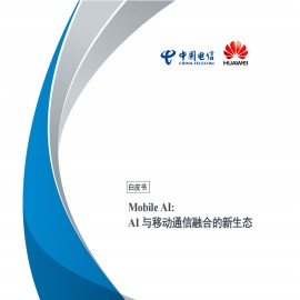 2025年Mobile AI：AI与移动通信融合的新生态白皮书