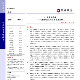 通信行业2025年年度策略：AI变革新阶段