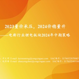 锂电池行业2024年中期策略：2023量价承压，2024价稳量升