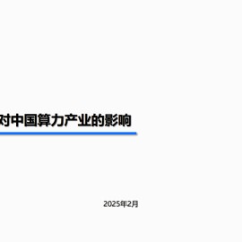 Deepseek对中国算力产业的影响