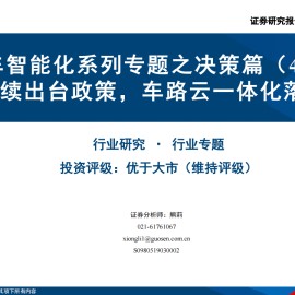 汽车智能化专题之决策篇（4）：各地陆续出台政策，车路云一体化落地加速