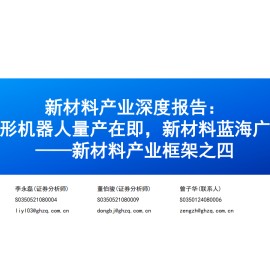 新材料产业研究报告：人形机器人量产在即，新材料蓝海广阔