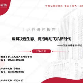 低空经济行业专题：载具决定生态，拥抱电动飞机新时代