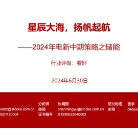 2024年电新行业中期策略之储能：星辰大海，扬帆起航