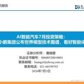 AI智能汽车行业7月投资策略：小鹏集团公布世界模型技术图谱，看好智能化