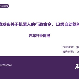 汽车行业周报：特朗普政府或将发布关于机器人的行政命令，L3级自动驾驶迎来关键推动
