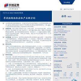 汽车行业2026年度投资策略：寻找结构性机会和产业新方向