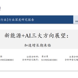新能源行业深度研究报告：新能源+AI三大方向展望，加速增长期来临