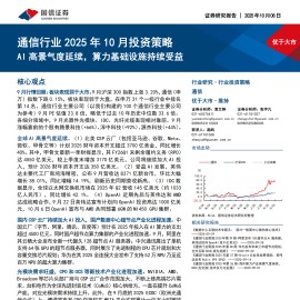 通信行业2025年10月投资策略：AI高景气度延续，算力基础设施持续受益