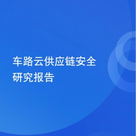 2025车路云供应链安全研究报告