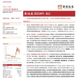 奥迪威研究报告：智能驾驶&座舱高增长态势可期，无铅压电陶瓷拓宽领域天花板
