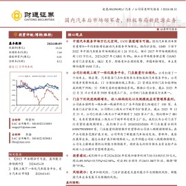 途虎研究报告：国内汽车后市场领军者，积极布局新能源业务