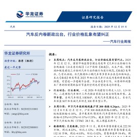 汽车行业周报：汽车反内卷新政出台，行业价格乱象有望纠正