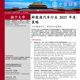 新能源汽车行业2025年度策略：行业触底回升，新技术加速落地