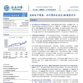 亚马逊研究报告：全球电子商务，云计算和生成式AI服务巨头