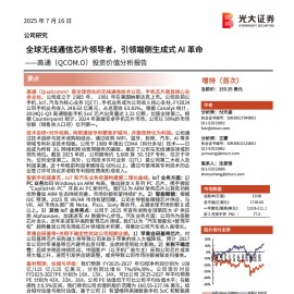 高通研究报告：全球无线通信芯片领导者，引领端侧生成式AI革命