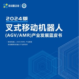 2024版叉式移动机器人行业：（AGVAMR）产业发展蓝皮书
