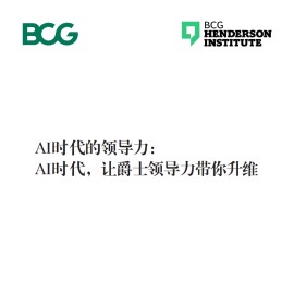 2025年AI时代的领导力：AI时代，让爵士领导力带你升维报告