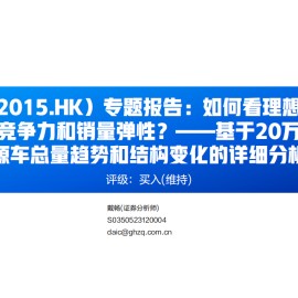 理想汽车研究报告：如何看理想汽车高端新能源市场的竞争力和销量弹性？—基于20万元以上新能源车总量趋势和结构变化的详细分析