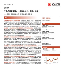 柳工研究报告：工程机械老牌国企，拥抱电动化、国际化浪潮