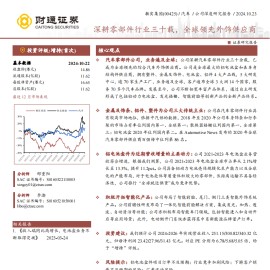 敏实集团研究报告：深耕零部件行业三十载，全球领先外饰供应商