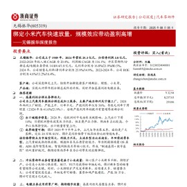 无锡振华研究报告：绑定小米汽车快速放量，规模效应带动盈利高增
